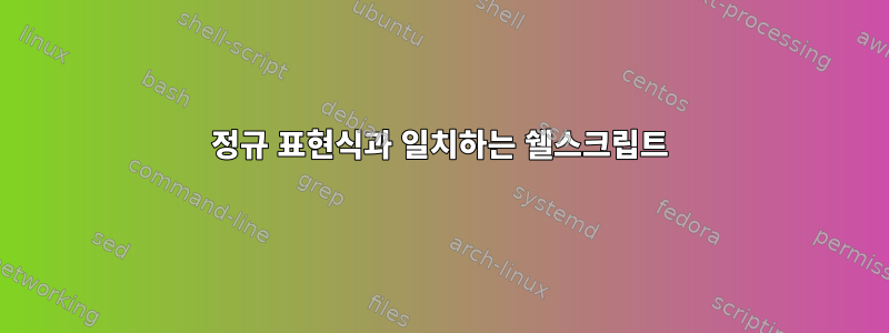 정규 표현식과 일치하는 쉘스크립트