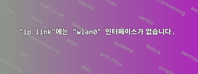 "ip link"에는 "wlan0" 인터페이스가 없습니다.