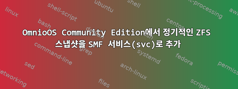 OmnioOS Community Edition에서 정기적인 ZFS 스냅샷을 SMF 서비스(svc)로 추가