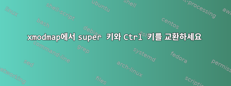 xmodmap에서 super 키와 Ctrl 키를 교환하세요