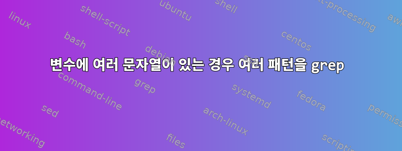 변수에 여러 문자열이 있는 경우 여러 패턴을 grep