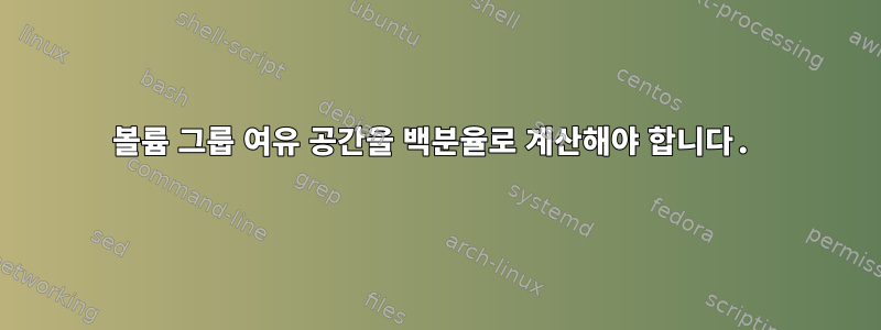 볼륨 그룹 여유 공간을 백분율로 계산해야 합니다.