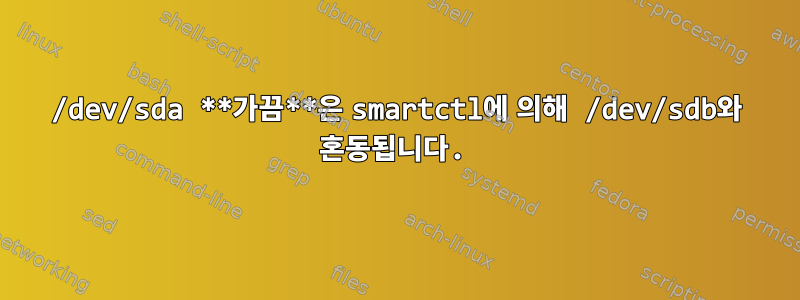 /dev/sda **가끔**은 smartctl에 의해 /dev/sdb와 혼동됩니다.