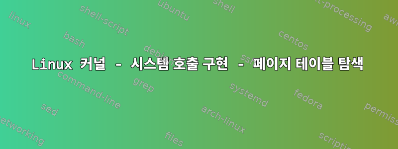 Linux 커널 - 시스템 호출 구현 - 페이지 테이블 탐색