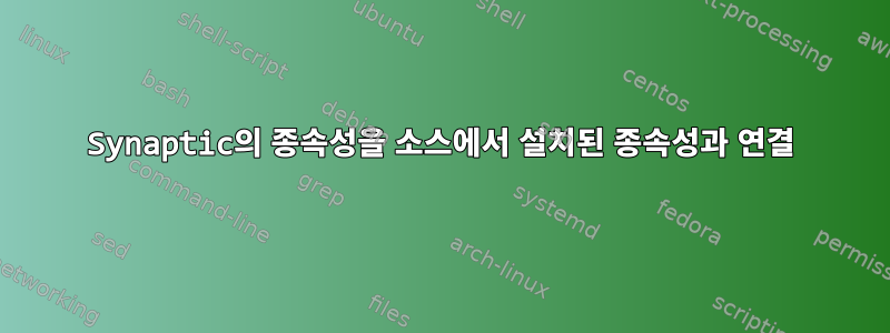 Synaptic의 종속성을 소스에서 설치된 종속성과 연결