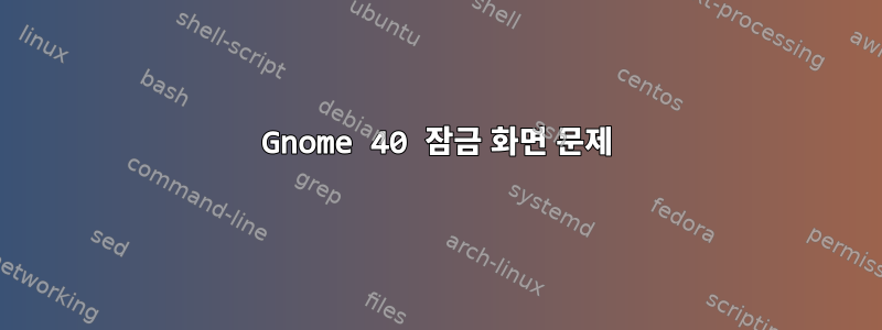 Gnome 40 잠금 화면 문제