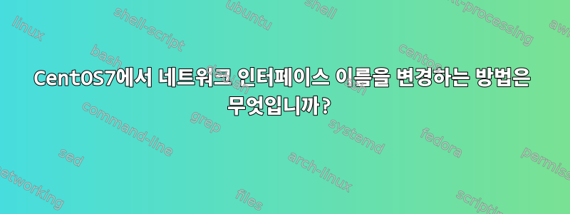 CentOS7에서 네트워크 인터페이스 이름을 변경하는 방법은 무엇입니까?