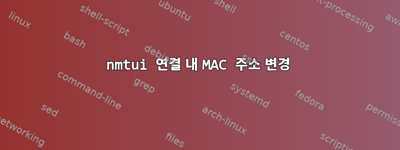 nmtui 연결 내 MAC 주소 변경