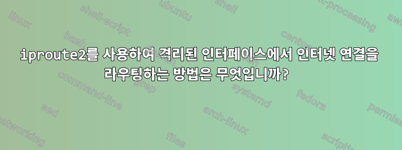 iproute2를 사용하여 격리된 인터페이스에서 인터넷 연결을 라우팅하는 방법은 무엇입니까?