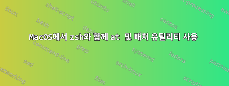 MacOS에서 zsh와 함께 at 및 배치 유틸리티 사용