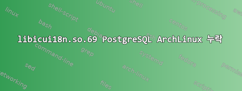 libicui18n.so.69 PostgreSQL ArchLinux 누락