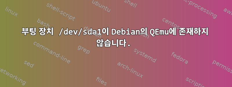 부팅 장치 /dev/sda1이 Debian의 QEmu에 존재하지 않습니다.