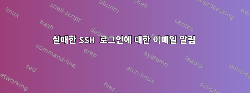 실패한 SSH 로그인에 대한 이메일 알림