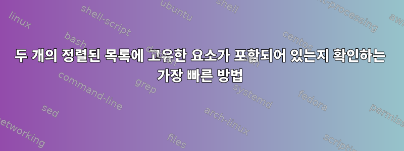 두 개의 정렬된 목록에 고유한 요소가 포함되어 있는지 확인하는 가장 빠른 방법