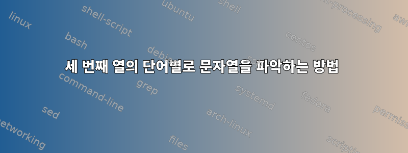 세 번째 열의 단어별로 문자열을 파악하는 방법