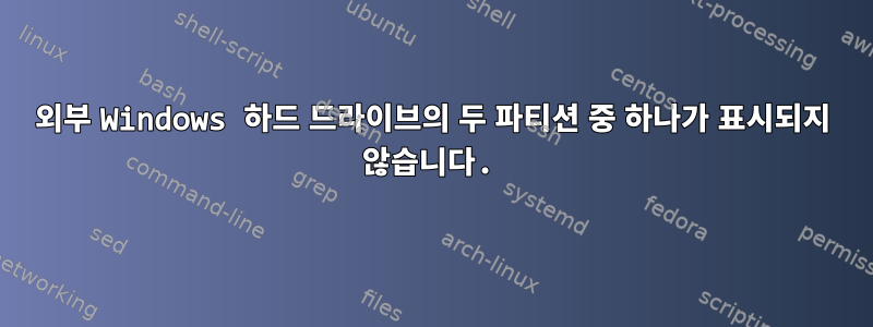 외부 Windows 하드 드라이브의 두 파티션 중 하나가 표시되지 않습니다.