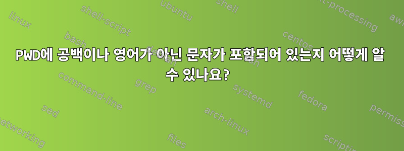 PWD에 공백이나 영어가 아닌 문자가 포함되어 있는지 어떻게 알 수 있나요?