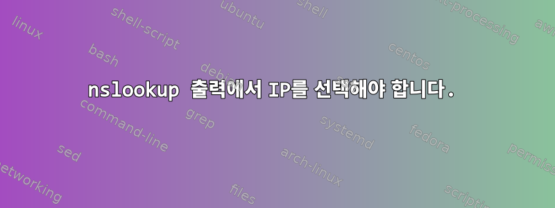 nslookup 출력에서 ​​IP를 선택해야 합니다.