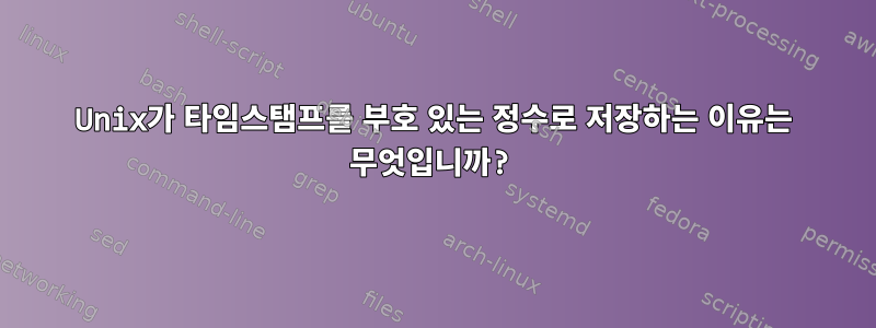 Unix가 타임스탬프를 부호 있는 정수로 저장하는 이유는 무엇입니까?