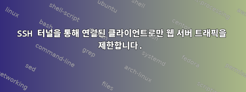 SSH 터널을 통해 연결된 클라이언트로만 웹 서버 트래픽을 제한합니다.