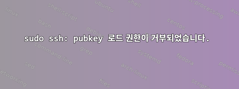 sudo ssh: pubkey 로드 권한이 거부되었습니다.