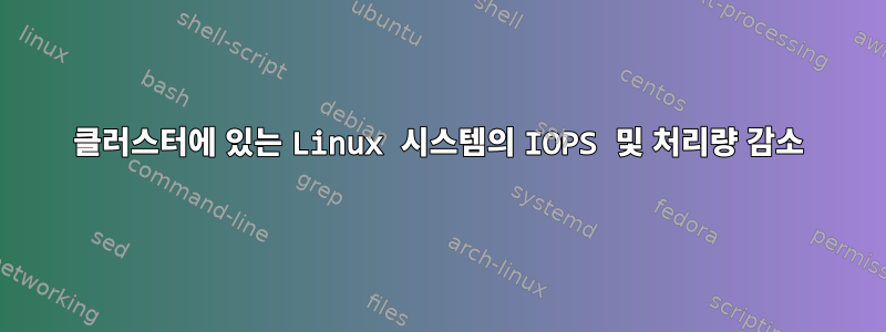 클러스터에 있는 Linux 시스템의 IOPS 및 처리량 감소