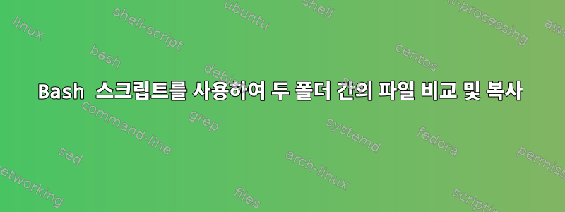 Bash 스크립트를 사용하여 두 폴더 간의 파일 비교 및 ​​복사