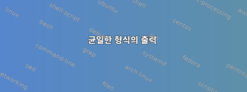 균일한 형식의 출력