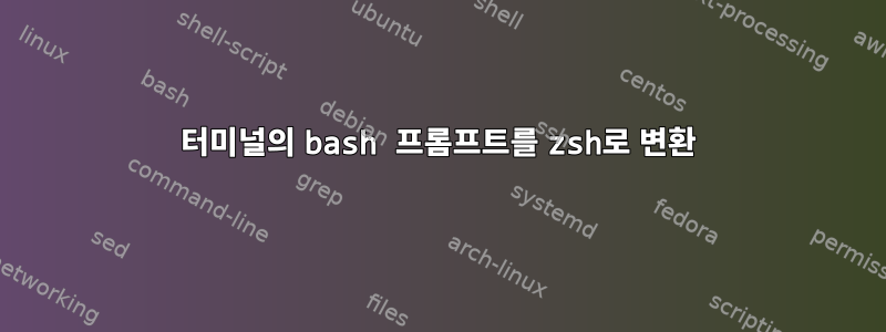 터미널의 bash 프롬프트를 zsh로 변환