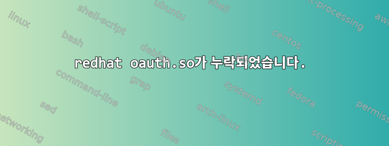 redhat oauth.so가 누락되었습니다.