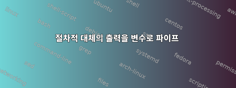 절차적 대체의 출력을 변수로 파이프