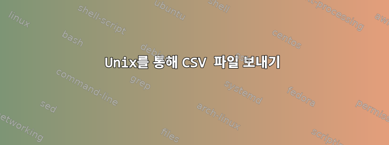 Unix를 통해 CSV 파일 보내기