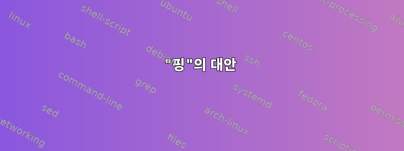 "핑"의 대안