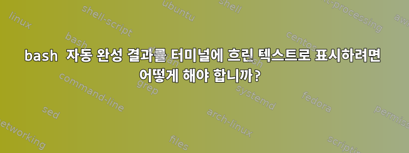 bash 자동 완성 결과를 터미널에 흐린 텍스트로 표시하려면 어떻게 해야 합니까?