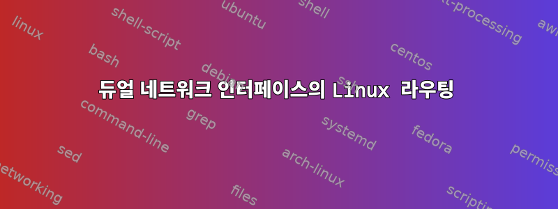 듀얼 네트워크 인터페이스의 Linux 라우팅