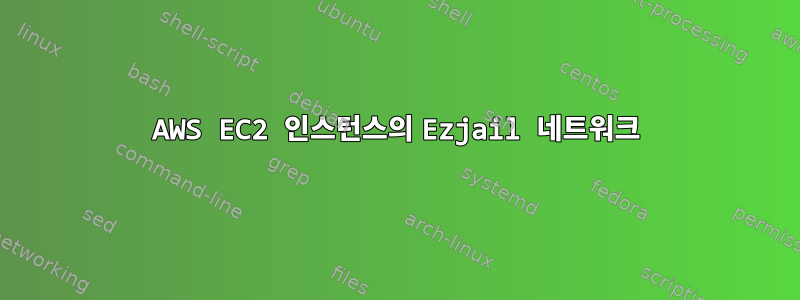 AWS EC2 인스턴스의 Ezjail 네트워크