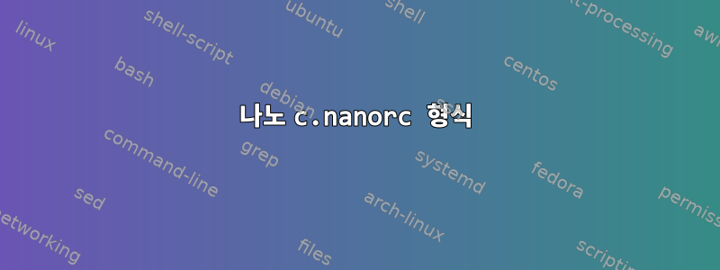 나노 c.nanorc 형식