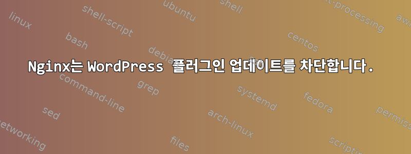 Nginx는 WordPress 플러그인 업데이트를 차단합니다.