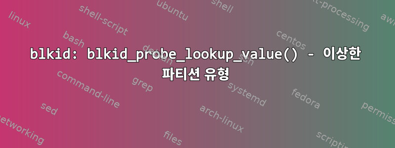 blkid: blkid_probe_lookup_value() - 이상한 파티션 유형