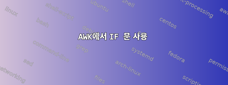 AWK에서 IF 문 사용