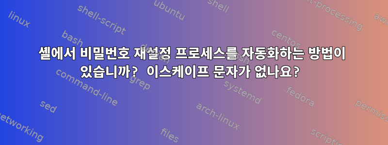 셸에서 비밀번호 재설정 프로세스를 자동화하는 방법이 있습니까? 이스케이프 문자가 없나요?