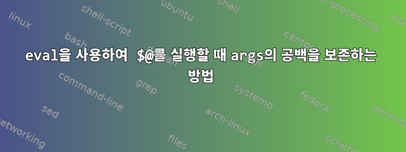 eval을 사용하여 $@를 실행할 때 args의 공백을 보존하는 방법