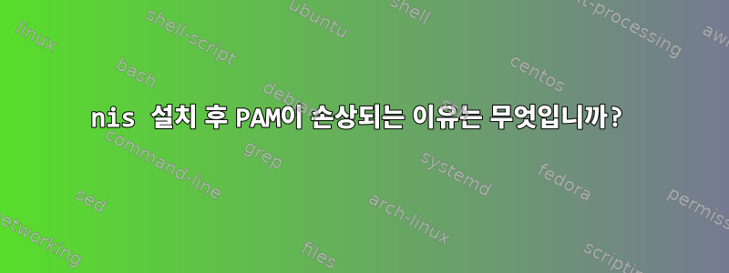 nis 설치 후 PAM이 손상되는 이유는 무엇입니까?