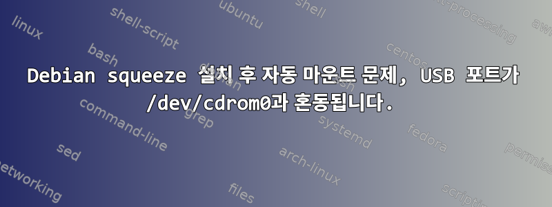 Debian squeeze 설치 후 자동 마운트 문제, USB 포트가 /dev/cdrom0과 혼동됩니다.