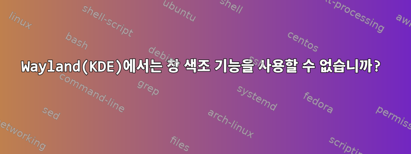 Wayland(KDE)에서는 창 색조 기능을 사용할 수 없습니까?