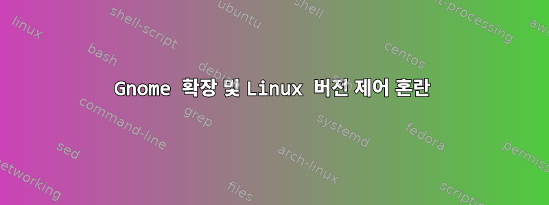 Gnome 확장 및 Linux 버전 제어 혼란