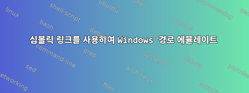 심볼릭 링크를 사용하여 Windows 경로 에뮬레이트