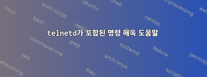 telnetd가 포함된 명령 해독 도움말