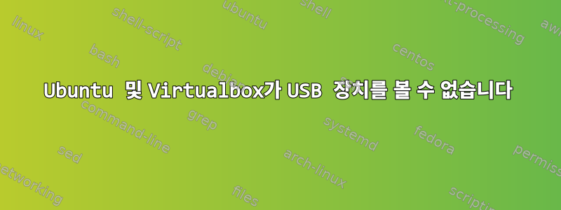 Ubuntu 및 Virtualbox가 USB 장치를 볼 수 없습니다