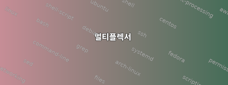 멀티플렉서